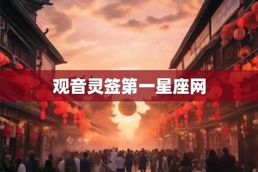 观音灵签第一星座网