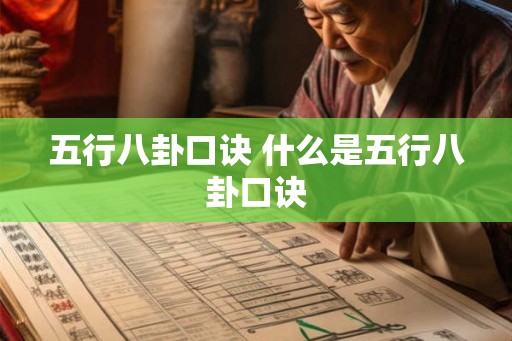 五行八卦口诀 什么是五行八卦口诀