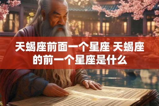 天蝎座前面一个星座 天蝎座的前一个星座是什么