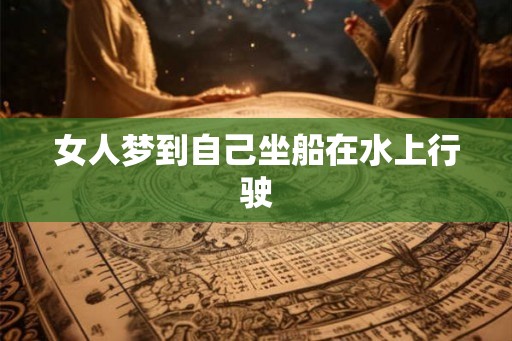 女人梦到自己坐船在水上行驶