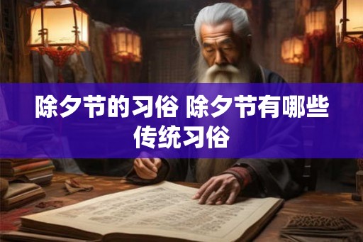 除夕节的习俗 除夕节有哪些传统习俗