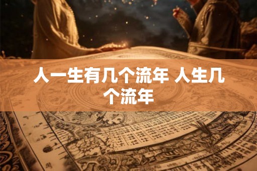 人一生有几个流年 人生几个流年