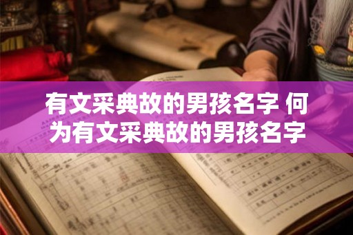 有文采典故的男孩名字 何为有文采典故的男孩名字