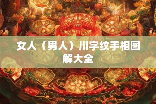 女人（男人）川字纹手相图解大全