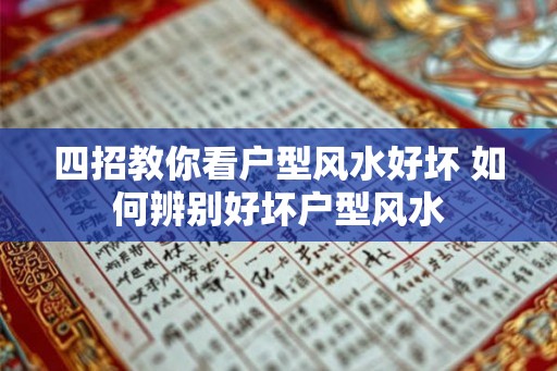 四招教你看户型风水好坏 如何辨别好坏户型风水