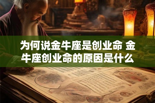为何说金牛座是创业命 金牛座创业命的原因是什么