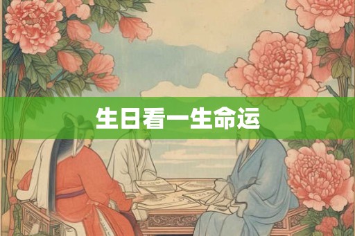 生日看一生命运