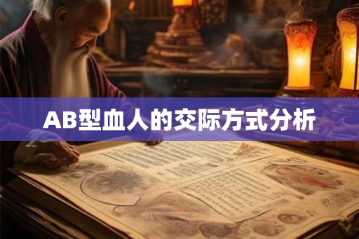 AB型血人的交际方式分析
