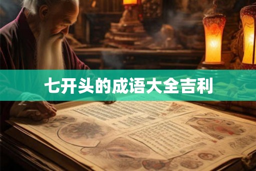 七开头的成语大全吉利