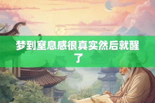 梦到窒息感很真实然后就醒了