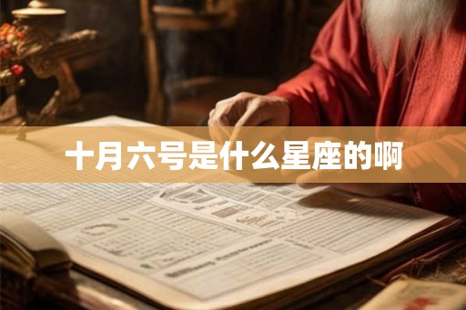 十月六号是什么星座的啊