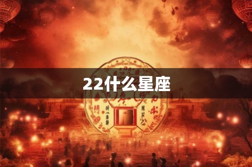 22什么星座