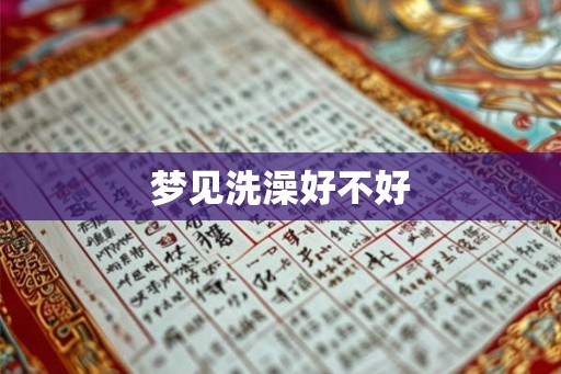 梦见洗澡好不好