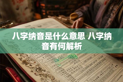 八字纳音是什么意思 八字纳音有何解析