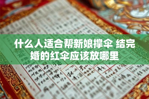 什么人适合帮新娘撑伞 结完婚的红伞应该放哪里