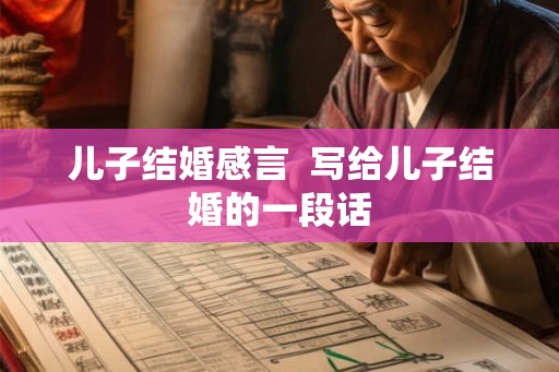 儿子结婚感言  写给儿子结婚的一段话