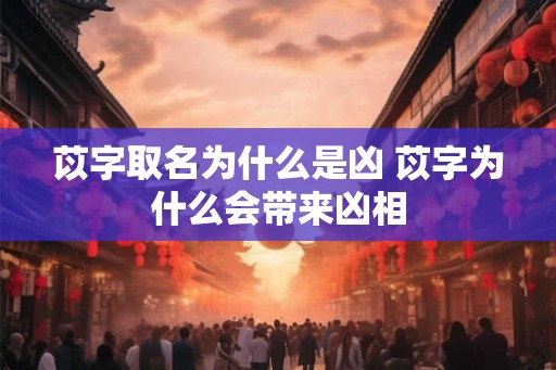 苡字取名为什么是凶 苡字为什么会带来凶相
