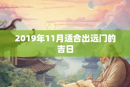 2019年11月适合出远门的吉日