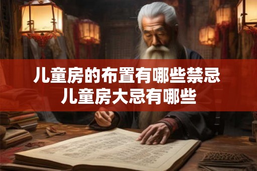 儿童房的布置有哪些禁忌 儿童房大忌有哪些
