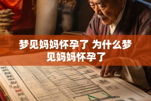 梦见妈妈怀孕了 为什么梦见妈妈怀孕了
