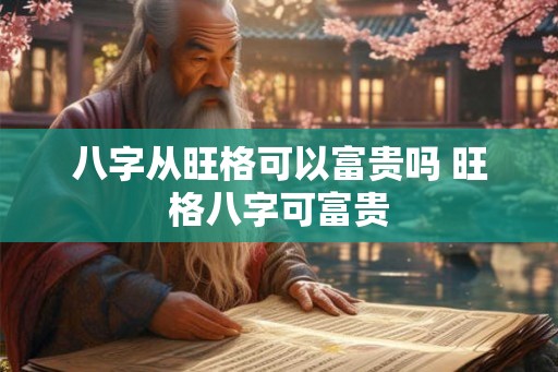 八字从旺格可以富贵吗 旺格八字可富贵