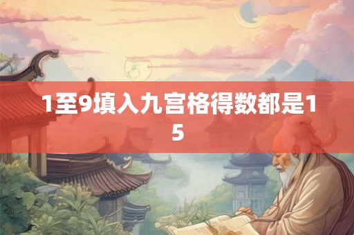 1至9填入九宫格得数都是15