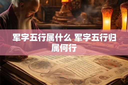 军字五行属什么 军字五行归属何行
