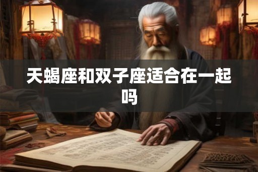 天蝎座和双子座适合在一起吗