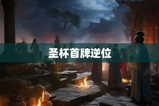 圣杯首牌逆位