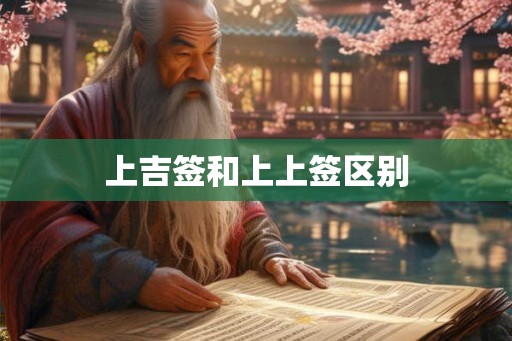 上吉签和上上签区别