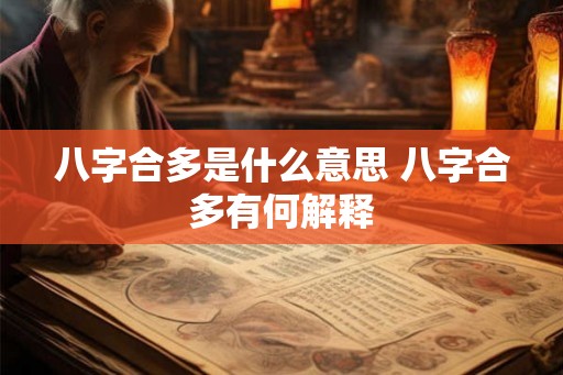 八字合多是什么意思 八字合多有何解释