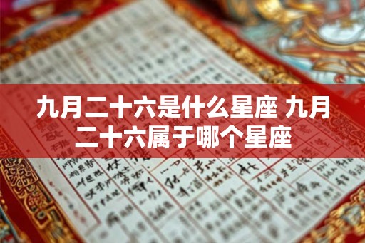 九月二十六是什么星座 九月二十六属于哪个星座