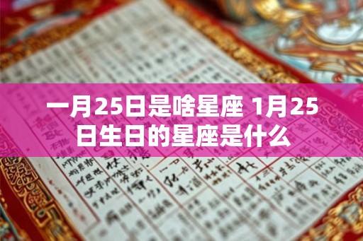 一月25日是啥星座 1月25日生日的星座是什么