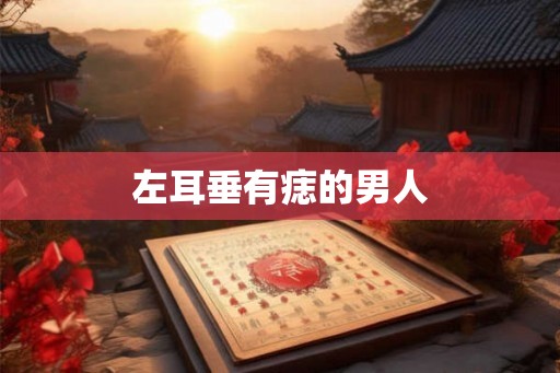 左耳垂有痣的男人