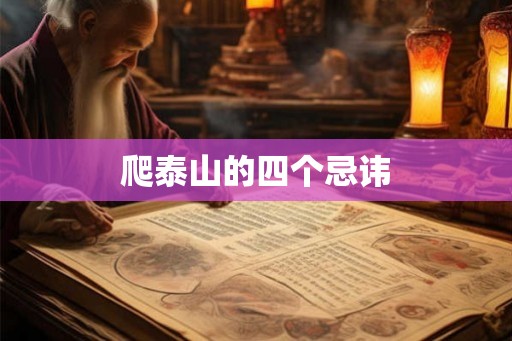 爬泰山的四个忌讳