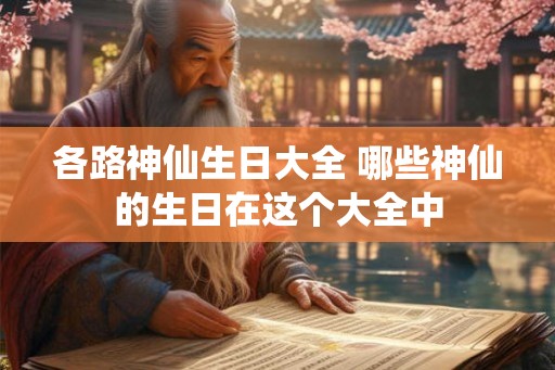 各路神仙生日大全 哪些神仙的生日在这个大全中 各路神仙生日大全 哪些神仙的生日在这个大全中