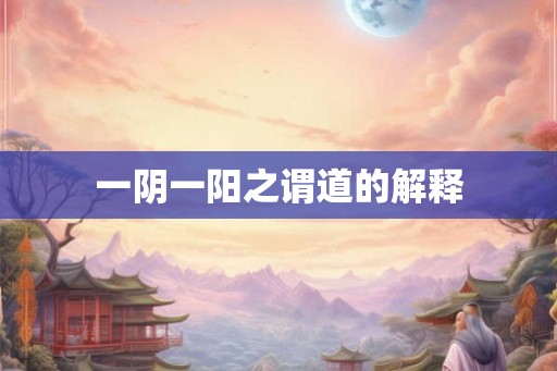 一阴一阳之谓道的解释