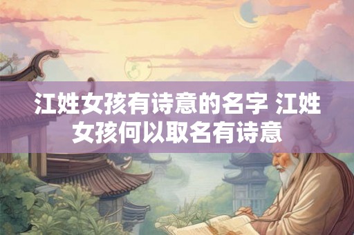 江姓女孩有诗意的名字 江姓女孩何以取名有诗意 江姓女孩有诗意的名字 江姓女孩何以取名有诗意