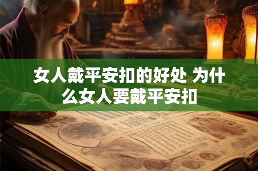 女人戴平安扣的好处 为什么女人要戴平安扣