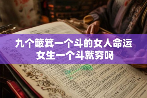 九个簸箕一个斗的女人命运 女生一个斗就穷吗