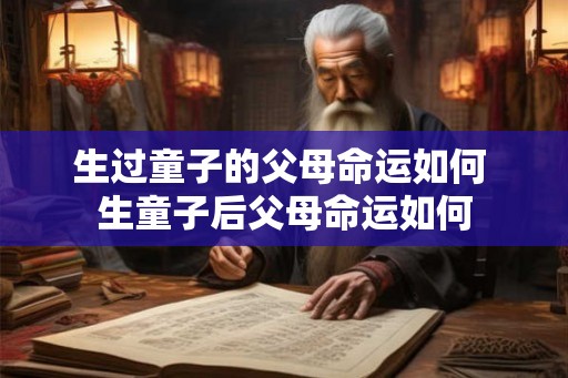 生过童子的父母命运如何 生童子后父母命运如何