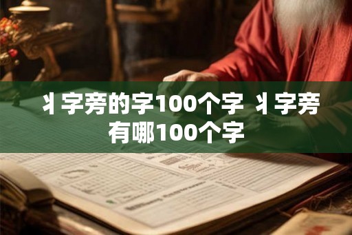 丬字旁的字100个字 丬字旁有哪100个字 丬字旁的字100个字 丬字旁有哪100个字