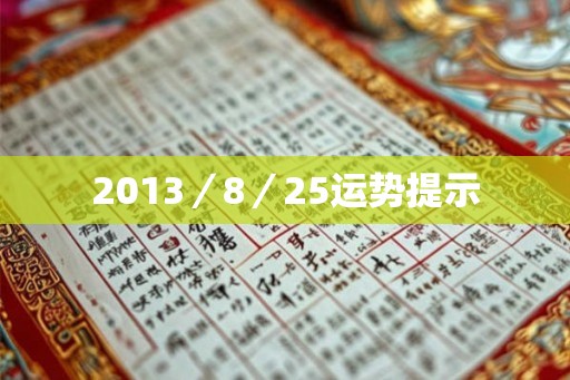 2013／8／25运势提示