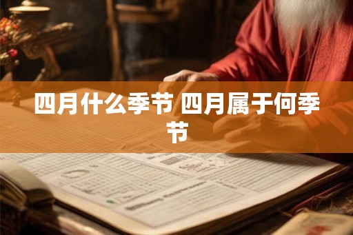 四月什么季节 四月属于何季节