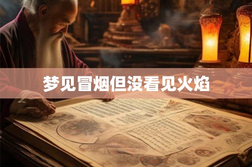 梦见冒烟但没看见火焰