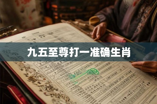 九五至尊打一准确生肖