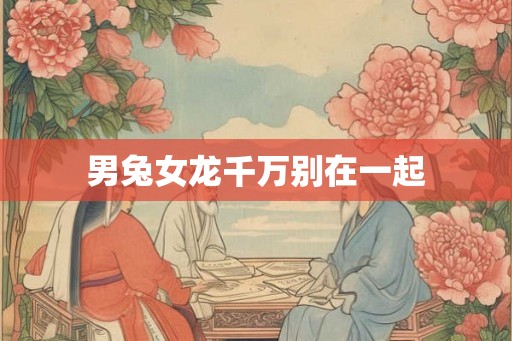 男兔女龙千万别在一起