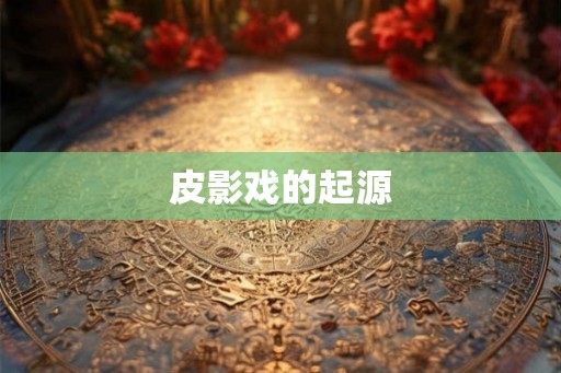 皮影戏的起源
