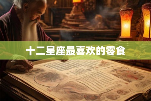 十二星座最喜欢的零食