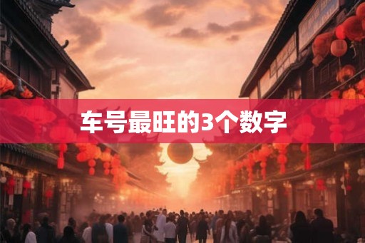 车号最旺的3个数字 车号最旺的3个数字